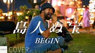 【COVER】BEGIN - 島人ぬ宝 / cover by Emoh Les (Takuji Yamamoto) // PORTS music // #路上ライブ #emohles