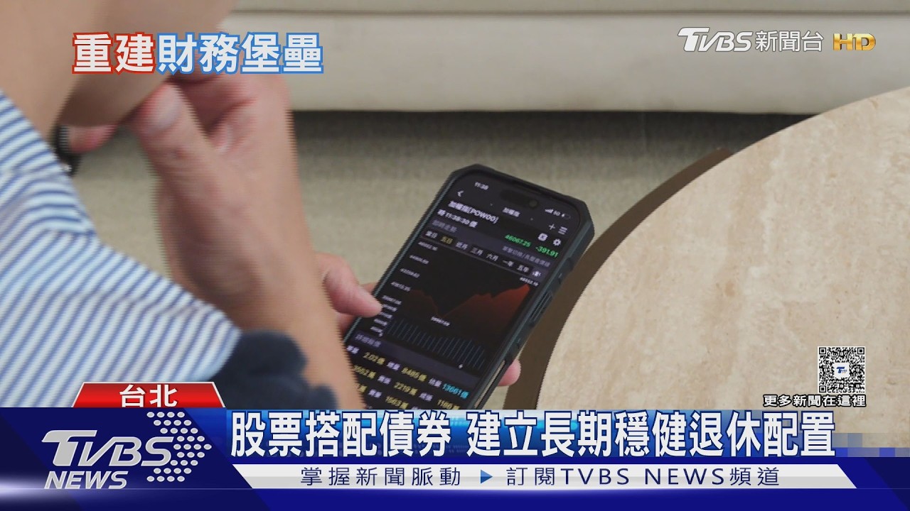 影音/中年退休理財不能等 專家建議「三步驟」打造穩健退休金