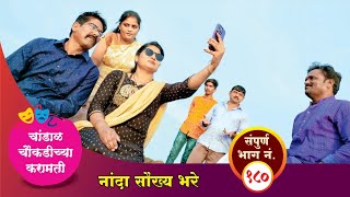 चांडाळ चौकडीच्या करामती संपूर्ण भाग नं.१८०|| Chandal Choukadichya Karamati episode No.180