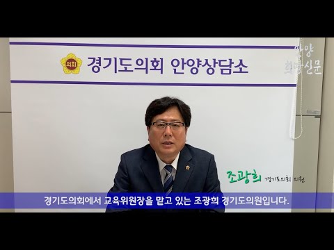 인터넷 신문사  안양희망신문  설립 기념 축사 - 조광희 경기도의원