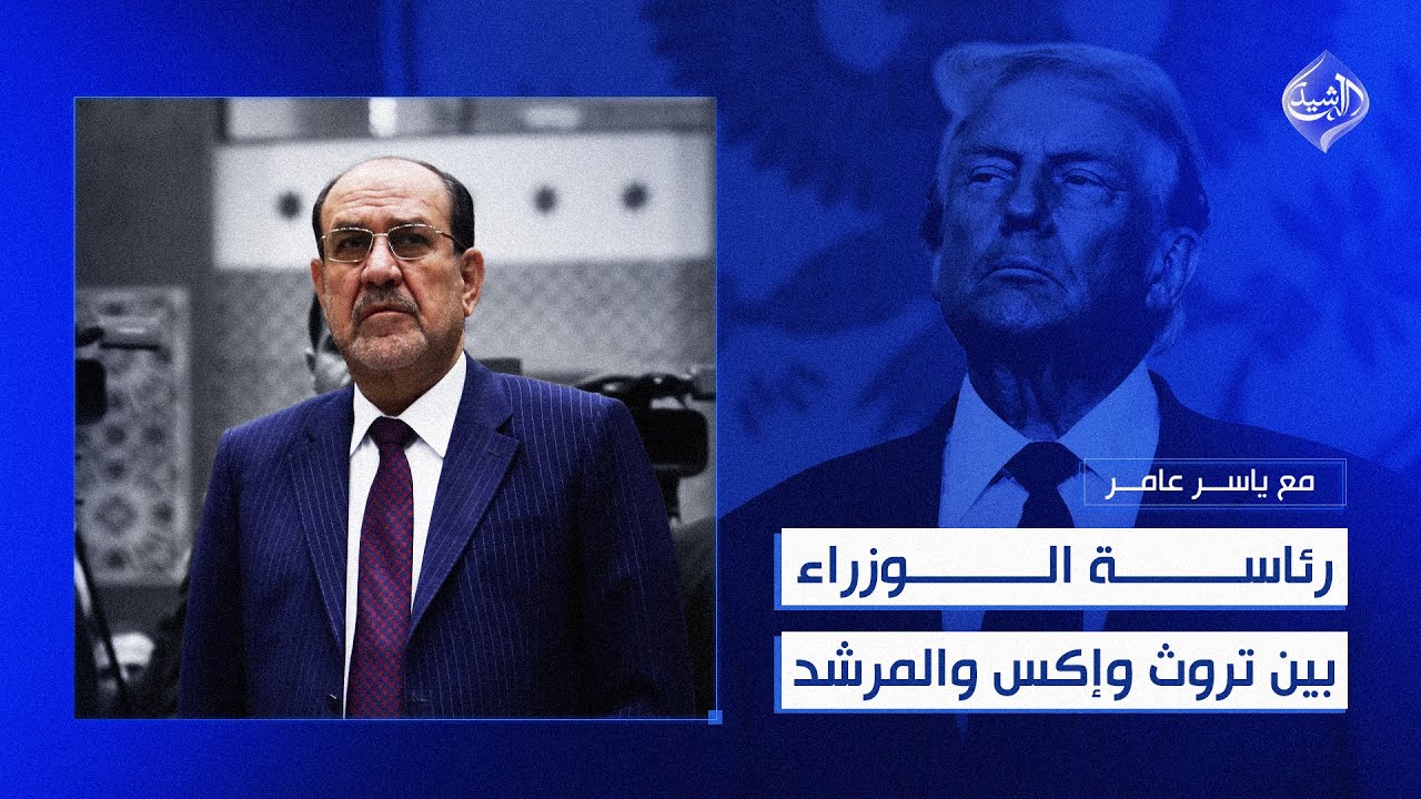 فيديو | فيتو ترامب… ودوخة الإطار! | مع ياسر عامر