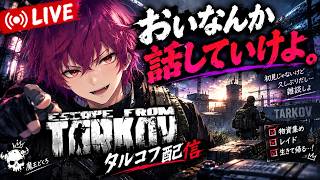 【#4】おい何か話していけよ 『Escape from Tarkov』（エスケープ フロム タルコフ）