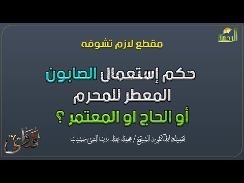 حكم إستعمال الصابون المعطر للمحرم أو الحاج او المعتمر ؟