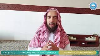 #فقه_المعاملات || القاعدة الثانية ( الشروط في العقود ) || الشيخ أ.د. خالد علي المشيقح #فوائد_المشيقح image