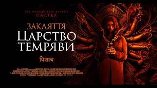 Закляття. Царство темряви - офіційний трейлер (український).