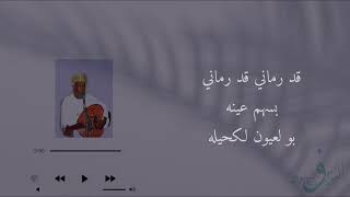 برعة قد رماني بسهم عينه توفيق نهيان وعبيدبالخير