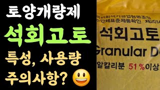 토양개랑제 석회고토