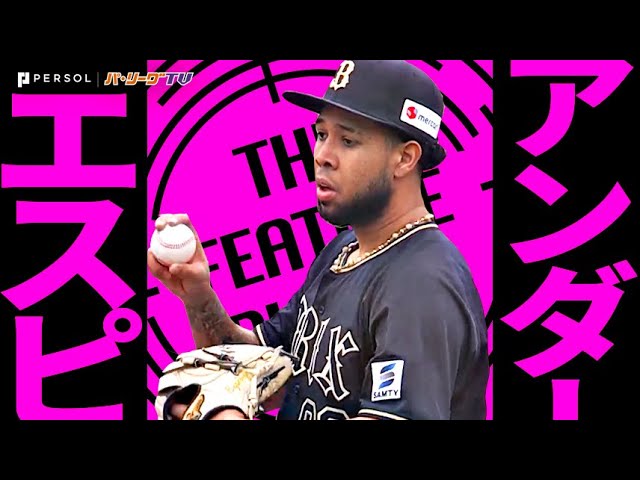 エスピノーザ『7回1失点で2勝目…テンポの良い投球で味方打線の爆発を呼び込んだ』《THE FEATURE PLAYER》