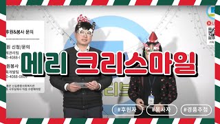 [2022 송년행사] 신길종합사회복지관 후원/자원봉사자 이벤트 '크리스마일'
