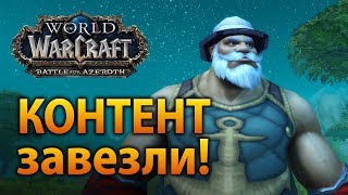 КОНТЕНТ завезли! Первый день в 8.1.5 – Сюжетные квесты, ролик с Джайной и култирасцы