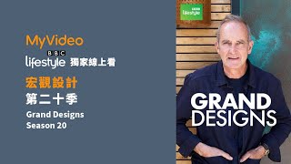 《宏觀設計 第20季》 想打造美麗又雋永的房子！ Grand Designs Season 20｜MyVideo BBC 線上看｜獨家最完整
