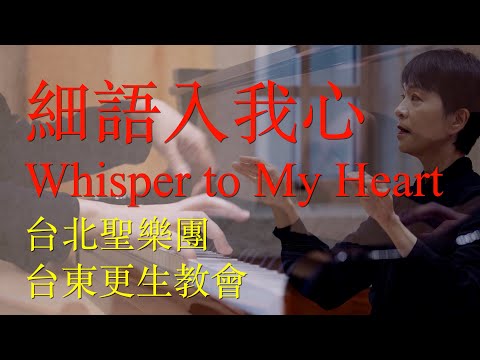 細語入我心｜Whisper to My Heart｜台北聖樂團｜指揮：李珮琨｜鋼琴：盧主芬｜台東更生教會｜華語詩歌