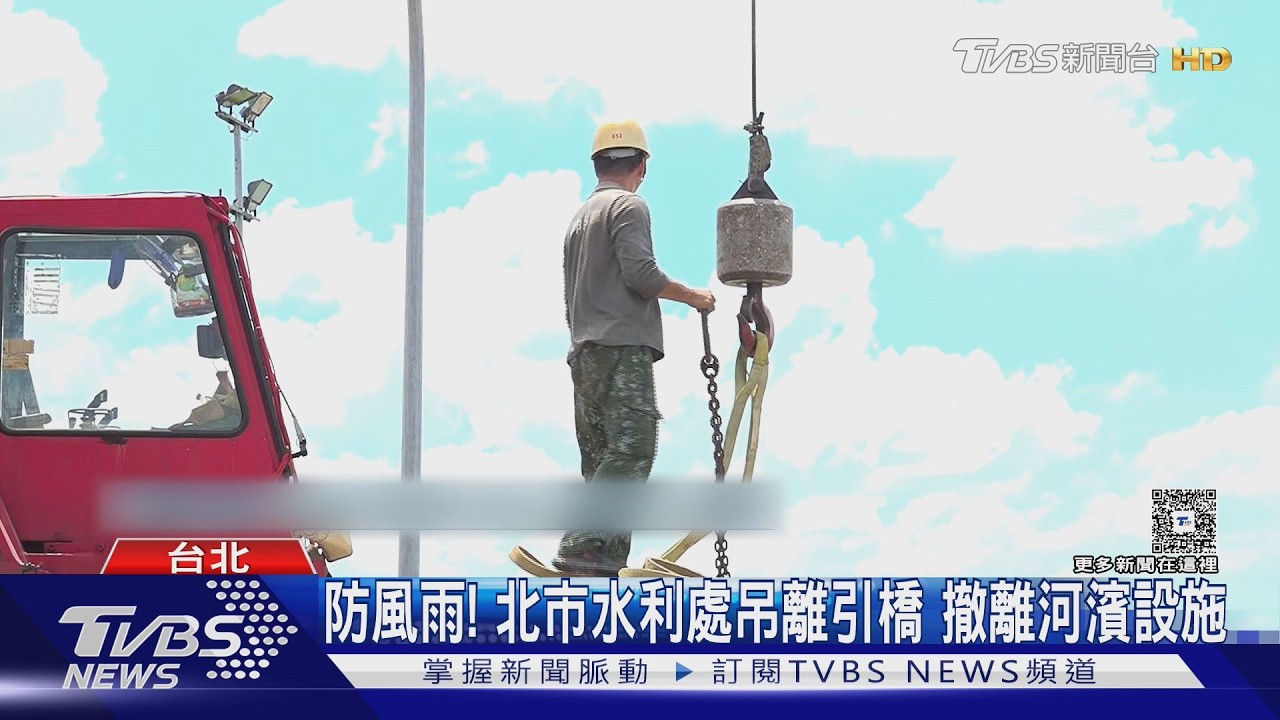 影音/防風雨! 北市水利處吊離引橋 撤離河濱設施