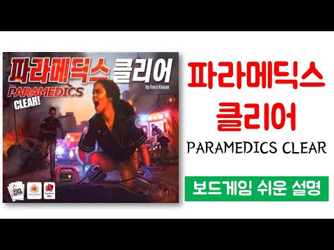 파라메딕스 클리어(PARAMEDICS CLEAR)ㅣ보드게임 하는 방법 쉬운 설명