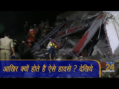 आखिर क्यों होते है ऐसे हादसे ? देखिये || News24