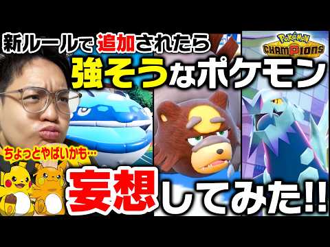 【レギュ変直前！】新たに追加されたら強そうなポケモンを発表前に勝手に妄想してみた！