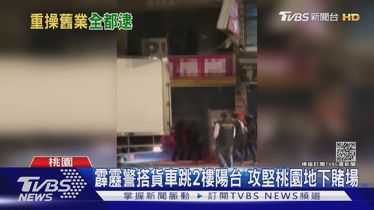 霹靂警搭貨車跳2樓陽台 攻堅桃園地下賭場