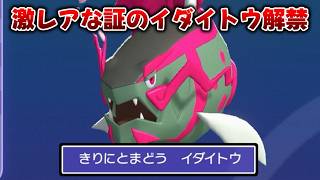 入手難易度が高すぎる激レアな『イダイトウ』解禁イベント開催中！【ポケモンSV Pokemon Champions ポケモンチャンピオンズ】　#ポケモンチャンピオンズ #ポケチャン