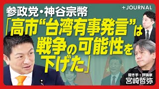 【神谷宗幣が語る2026年の参政党】今、参政党が目立たない理由は…？｜高市政権と「政策は4～5割似ている」｜「悪くはない」高市“台湾有事答弁”｜外国人政策は長期スパンで見るべき｜【宮崎哲弥】