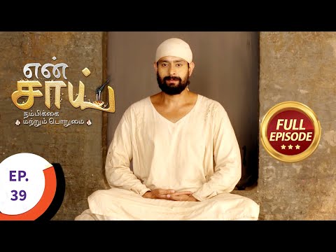 En Sai Nambikkai Matrum Porumai - என் சாய் நம்பிக்கை மற்றும் பொறுமை - Ep 39 - Full Episode