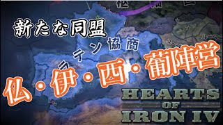 【hoi4】おフランスのすゝめ　ラテン協商ルート