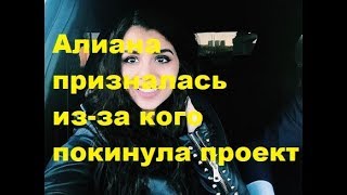 Алиана призналась из-за кого покинула проект. ДОМ-2 новости