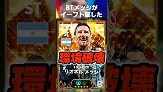 【総合値111】マグフィモメンタム持ちで逆足精度も最高になったメッシが本当にイーフト壊した #イーフト #イーフトアプリ #efootball #efootball2026 #メッシ #shorts