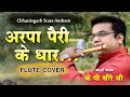 छत्तीसगढ़ी राजकीय गीत - अरपा पैरी के धार | Flute Cover |