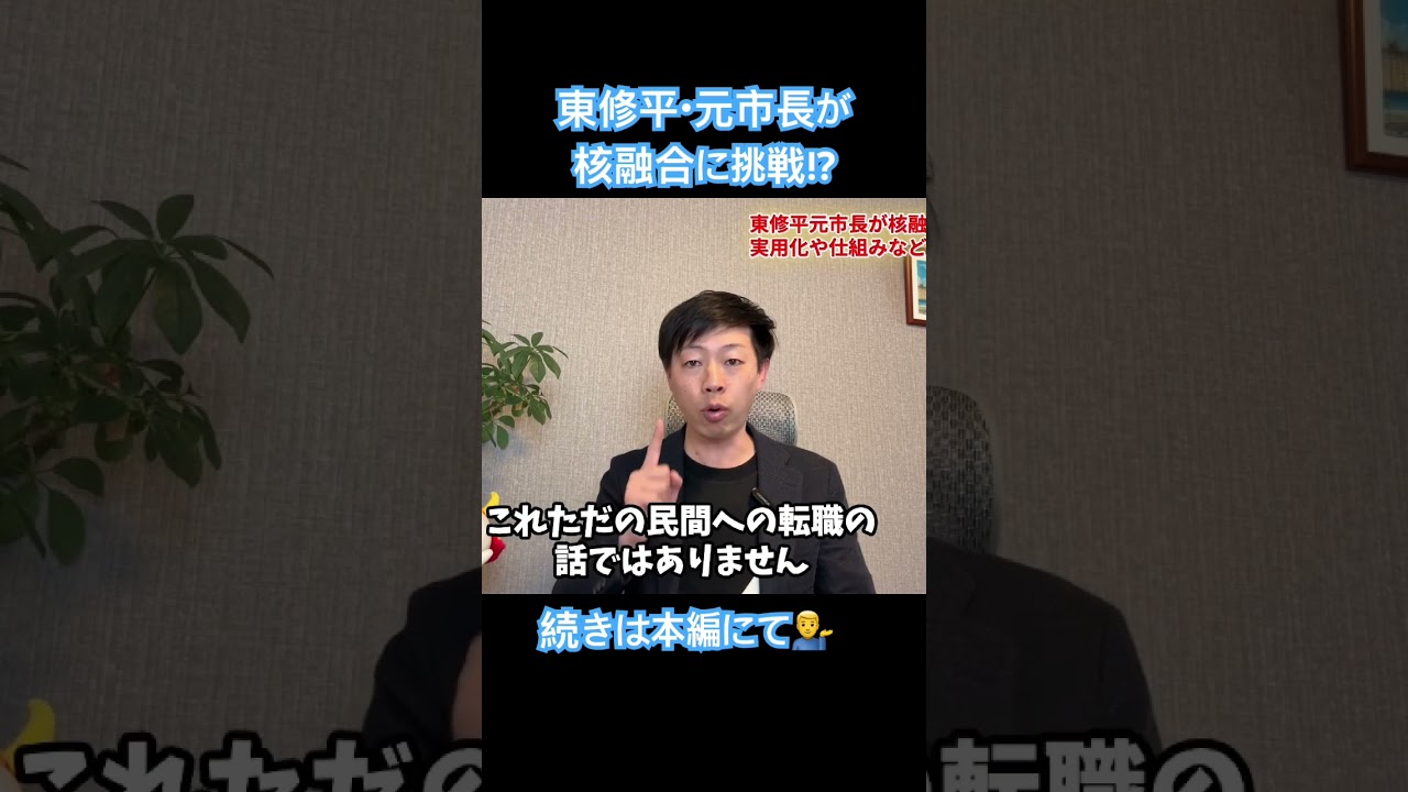 元市長が核融合に挑戦！？東修平が政治家を辞めた本当の理由がヤバい… #堀口たつや #ほりぐっちtv #核融合 #東修平
