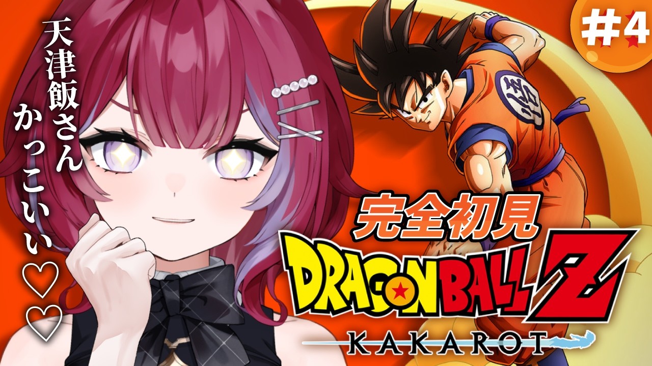 #５ 完全初見🔥戦慄の人造人間編に突入!!!!!╎ドラゴンボールZ:KAKAROT【#羽壱まほ #vtuber】