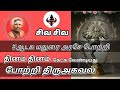 போற்றி திரு அகவல் Thiruvasagam Potri Thiru Agaval சிவ தாம�