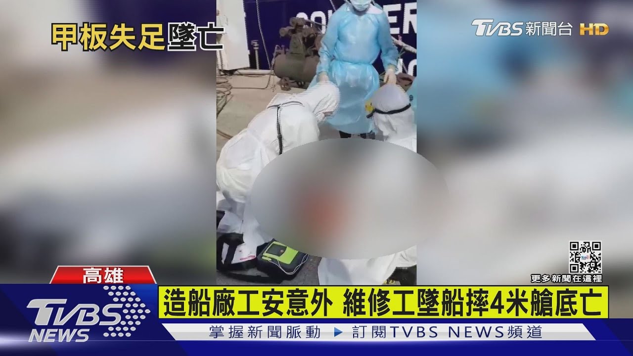 造船廠工安意外 維修工墜船摔4米艙底亡