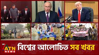 একনজরে বিশ্বের আলোচিত সব খবর | International News | Around the World | 19 May 2026 | ATN News
