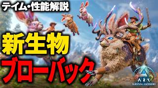 【ARK】新生物『ブローバック』徹底解説！超有能すぎる！？生息地・テイム方法・性能まとめ【ARK: Survival Ascended】