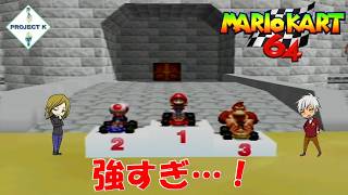 【対戦】このゲームのCPUってこんな強かったっけ？【マリオカート64】