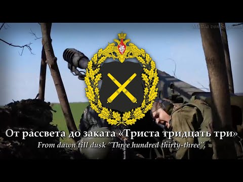 333 (Trista Tridtsat' Tri; 2023) Russian Artillery Patriotic Song [w/Rus & Eng  Subtitles]