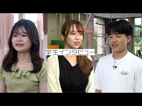 【山形県立保健医療大学】WEBオープンキャンパス「学長・学生インタビュー」