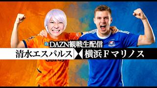 【清水エスパルス】特別大会プレーオフ第2戦 横浜F・マリノス戦の観戦生配信！【Jリーグ同時視聴】