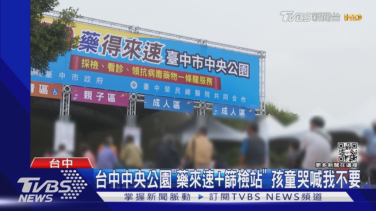 台中中央公園「藥來速+篩檢站」　孩童哭喊我不要
