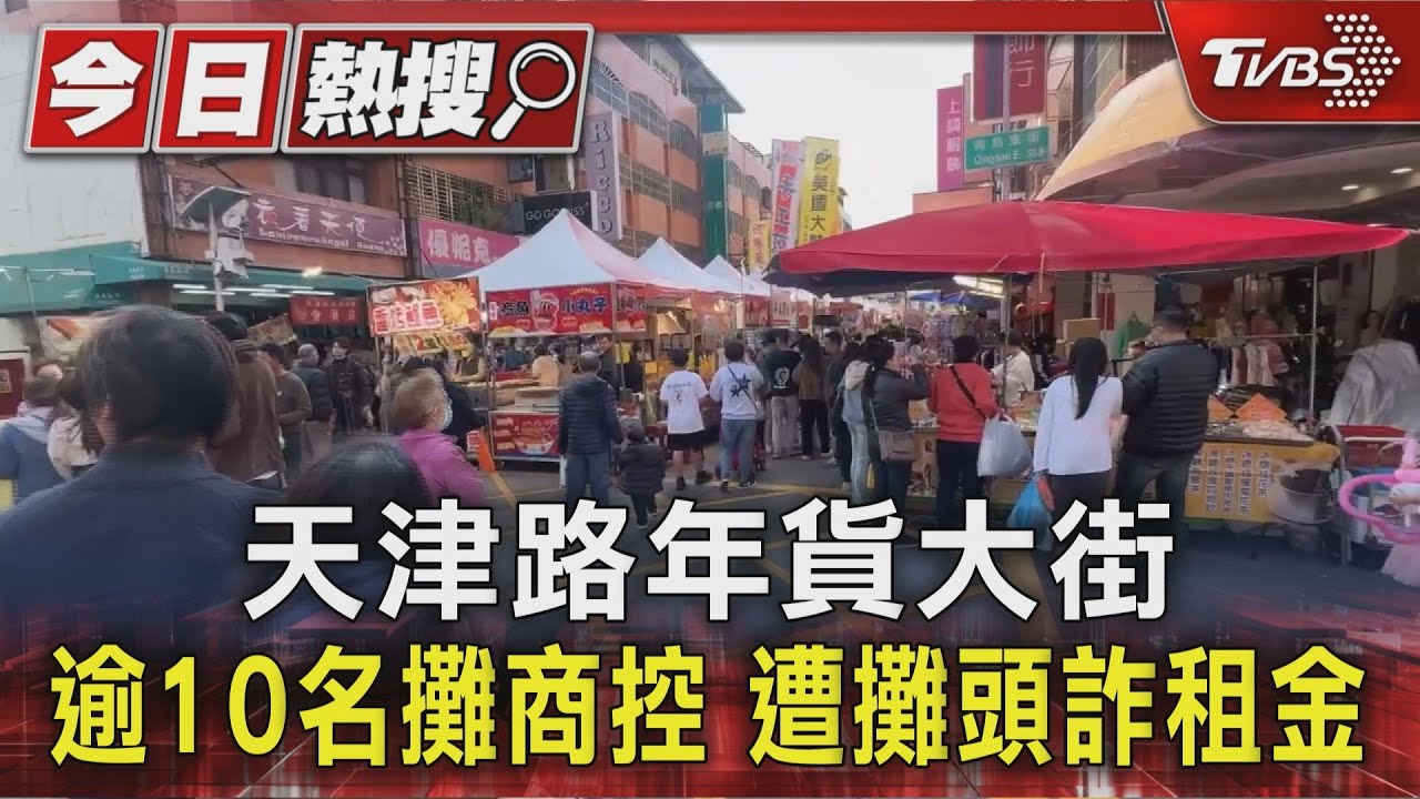 天津路年貨大街控詐騙!攤商繳租金沒攤位 找攤頭電話不接