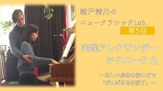【Alexander Techinique】演奏法【正しい体の使い方 for pianists】part 2