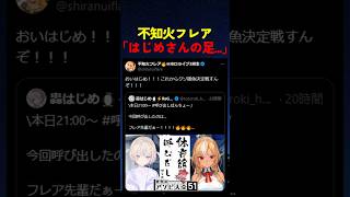 クソ雑魚決定戦をした轟はじめと不知火フレアは...【#ホロライブ #hololive #shorts #轟はじめ #不知火フレア #アソビ大全 】