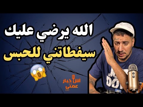 أش خبار عمتي🎙️-الله يرضي عليك سيفطاتني ب 4 شهور ديال الحبس😂😂😂