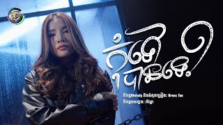 កុំទៅបានទេ? | ហុិន លីដា [ OFFICIAL VIDEO ]