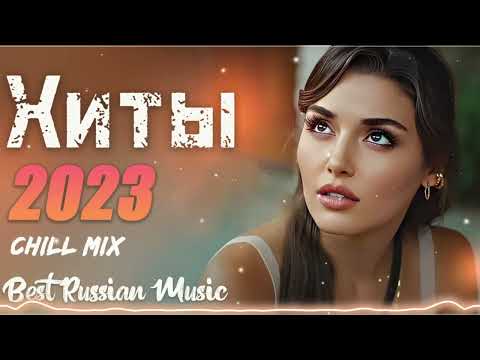 Лучшие Песни 2023 ~ Хиты 2023📣📣 Эти Хиты Знают Все! Русский Песенный Альбом 2023 Года