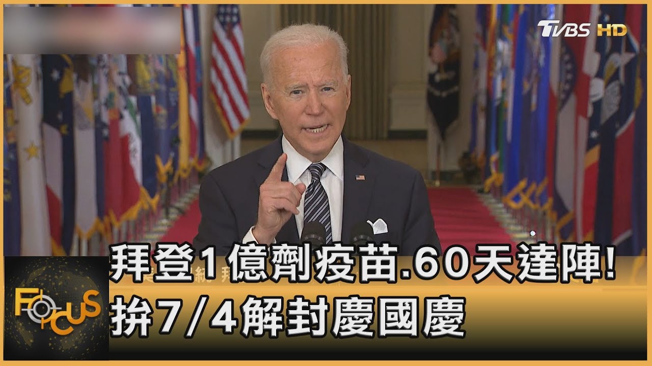 拜登1億劑疫苗60天達陣！　拚7/4解封慶國慶