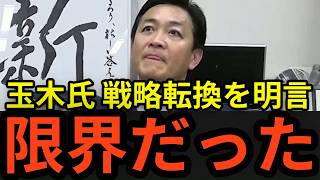 国民民主・玉木雄一郎が戦略転換を明言「これまでのやり方は限界だった」