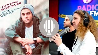Интервью Дмитрий Ендальцев на радио KIDSFM