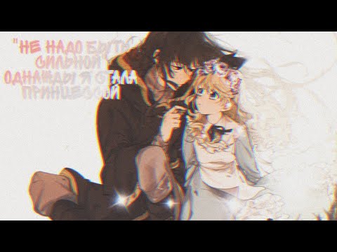 【MMV】Не надо быть сильной【Однажды я стала принцессой/One day I became a princess 】【Лукас и Атанасия】