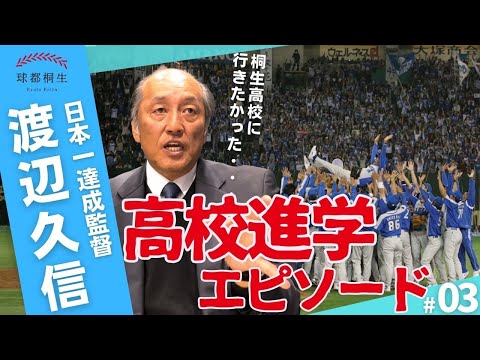【日本一の名将】渡辺久信が語る「高校進学時の想い」